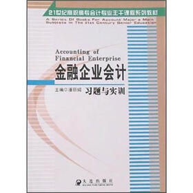 21世纪高职高专会计专业主干课程系列教材:金融企业会计习题与实训