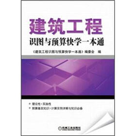 建筑工程识图与预算快学一本通