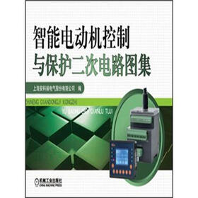 智能电动机控制与保护二次电路图集