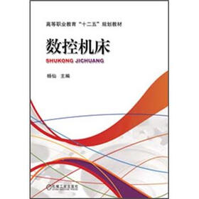 高等职业教育“十二五”规划教材：数控机床
