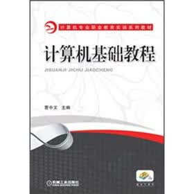 计算机专业职业教育实训系列教材：计算机基础教程