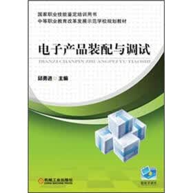 中等职业教育改革发展示范学校规划教材：电子产品装配与调试