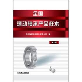 全国滚动轴承产品样本（第2版）