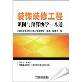 装饰装修工程识图与预算快学一本通