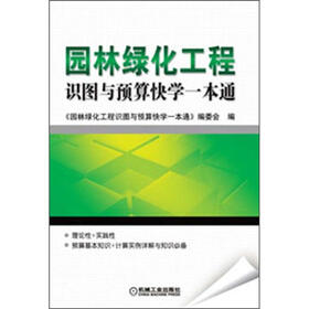 园林绿化工程识图与预算快学一本通