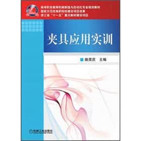高等职业教育机械制造与自动化专业规划教材：夹具应用实训