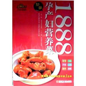 美食生活：新编孕产妇营养菜1888