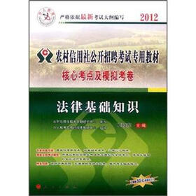 中人教育·2012农村信用社公开招聘考试专用教材·核心考点及模拟考卷：法律基础知识