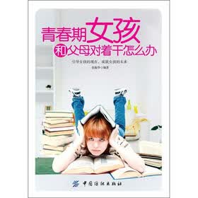 青春期女孩和父母对着干怎么办