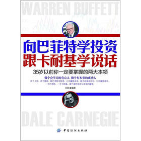 向巴菲特学投资 跟卡耐基学说话