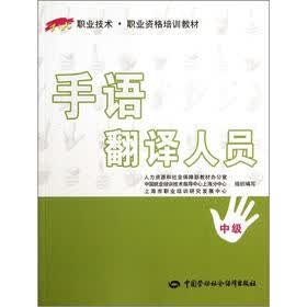 1+X职业技术职业资格培训教材：手语翻译人员（中级）