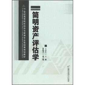21世纪高等院校经济与管理专业基础课规划教材：简明资产评估学