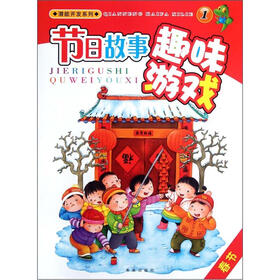 潜能开发系列·节日故事趣味游戏1：春节