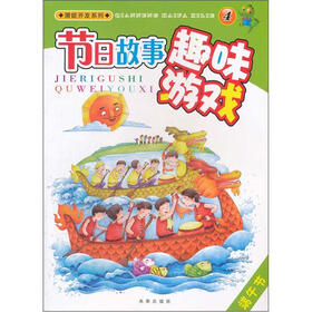 潜能开发系列·节日故事趣味游戏4：端午节