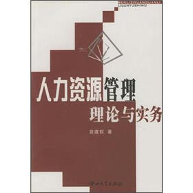 人力资源管理理论与实务