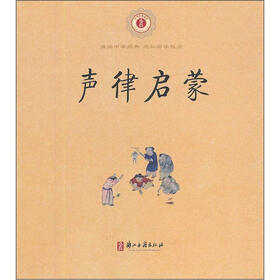 中华经典诵读：声律启蒙