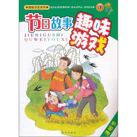 潜能开发系列·节日故事趣味游戏3：清明节