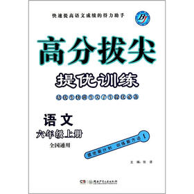 语文（6上全国通用）/高分拔尖提优训练