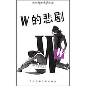 日本名家推理小说悲剧系列：W的悲剧