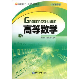 高职高专“十二五”规划教材·公共基础类：高等数学
