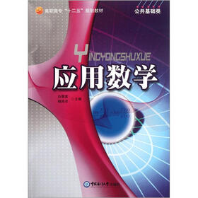 高职高专“十二五”规划教材·公共基础类：应用数学