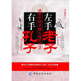 左手老子·右手孔子：感悟中国式做人处世智慧（第2版）