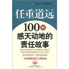 社会主义核心价值体系故事读本·故事会·东方故事系列·任重道远：100则感天动地的责任故事