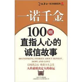 社会主义核心价值体系故事读本·故事会·东方故事系列·一诺千金:100则直指人心的诚信故事