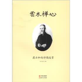 云木禅心：虚云和尚诗偈选赏