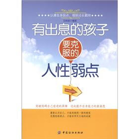 有出息的孩子要克服的人性弱点