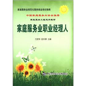 家庭服务业规范化服务就业培训指南：家庭服务业职业经理人