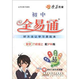 星火燎原教育·初中全易通：数学（9年级上）（沪科版）