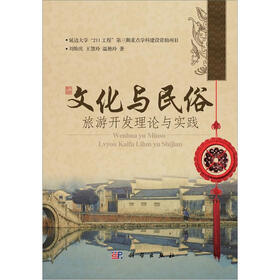 文化与民俗旅游开发理论与实践
