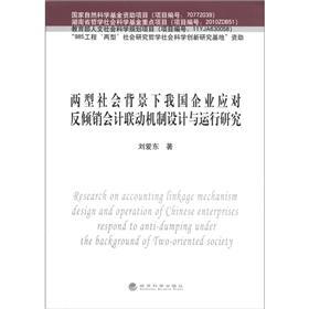 两型社会背景下我国企业应对反倾销会计联动机制设计与运行研究