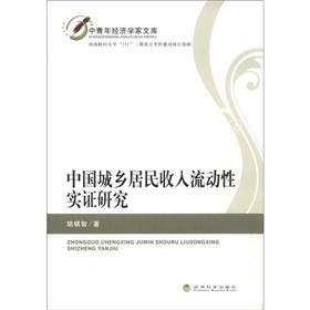 中青年经济学家文库：中国城乡居民收入流动性实证研究