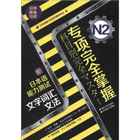 专项完全掌握新日本语能力测试N2：文字词汇文法