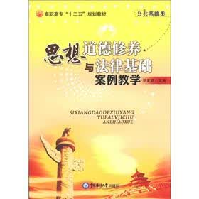 高职高专“十二五”规划教材：思想道德修养与法律基础案例教学（公共基础类）