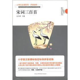 小学生必读系列·拼音读本：宋词三百首