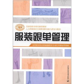国家级职业教育规划教材·高等职业技术院校服装类专业任务驱动型教材：服装跟单管理