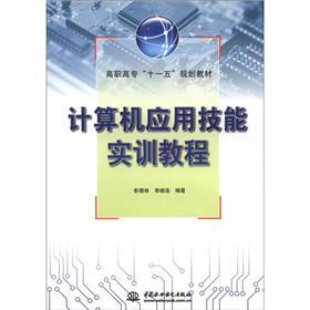高职高专“十一五”规划教材：计算机应用技能实训教程