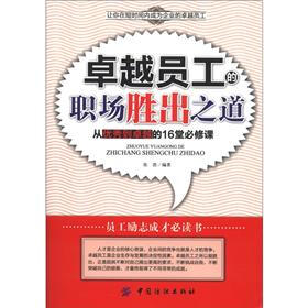 卓越员工的职场胜出之道：从优秀到卓越的16必修课