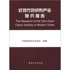 近现代色织布产业研究报告