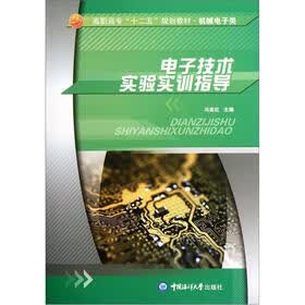 高职高专“十二五”规划教材·机械电子类：电子技术实验实训指导