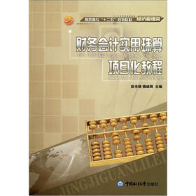 高职高专“十二五”规划教材·经济管理类：财务会计实用珠算项目化教程