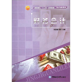 高职高专“十二五”规划教材·经济管理类：财务会计