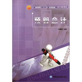 高职高专“十二五”规划教材·经济管理类：预算会计