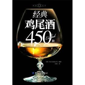 经典美食丛书：经典鸡尾酒450款