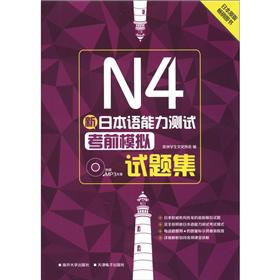 新日本语能力测试N4：考前模拟试题集（附光盘1张）