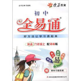 燎原教育·初中全易通：英语（9年级上）（译林版）