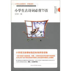 小学生必读系列·拼音读本：小学生古诗词必背75首